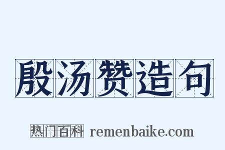 殷汤赞造句是什么意思的图片